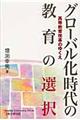 グローバル化時代の教育の選択