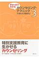 チャートでわかるカウンセリング・テクニックで高める「教師力」　第３巻