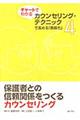 チャートでわかるカウンセリング・テクニックで高める「教師力」　第４巻