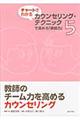 チャートでわかるカウンセリング・テクニックで高める「教師力」　第５巻