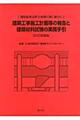 建築工事施工計画等の報告と建築材料試験の実務手引　２０１０年度版