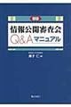 情報公開審査会Q&Aマニュアル 新版