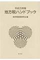 地方税ハンドブック　平成２３年版