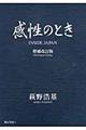 感性のとき　増補改訂版