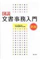 図説文書事務入門 新版