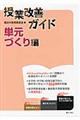 授業改善ガイド　単元づくり編