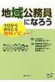 地域公務員になろう