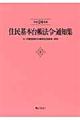 住民基本台帳法令・通知集　平成２４年版