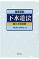 逐条解説下水道法 第3次改訂版