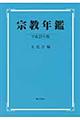 宗教年鑑　平成２３年版