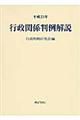 行政関係判例解説 平成23年