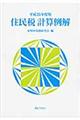 住民税計算例解 平成25年度版