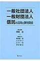 一般社団法人一般財団法人信託の活用と課税関係