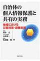 自治体の個人情報保護と共有の実務