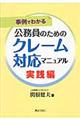 公務員のためのクレーム対応マニュアル　実践編