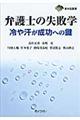 弁護士の失敗学