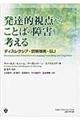 発達的視点からことばの障害を考える