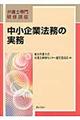 中小企業法務の実務