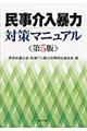 民事介入暴力対策マニュアル　第５版