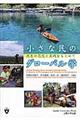 小さな民のグローバル学
