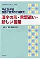 国語に関する世論調査　平成２６年度