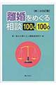 離婚をめぐる相談１００問１００答　第２次改訂版