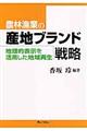 農林漁業の産地ブランド戦略