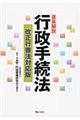 逐条解説行政手続法　改正行審法対応版