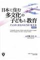 日本に住む多文化の子どもと教育 増補版