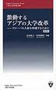 激動するアジアの大学改革　増補版