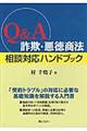 Ｑ＆Ａ詐欺・悪徳商法相談対応ハンドブック