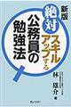 絶対スキルアップする公務員の勉強法　新版