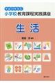 小学校教育課程実践講座　生活　平成２９年改訂