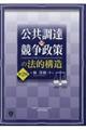 公共調達と競争政策の法的構造　第２版