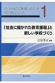 「社会に開かれた教育課程」と新しい学校づくり