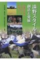 遠野スタイル創造と発展