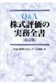 Ｑ＆Ａ株式評価の実務全書　改訂版