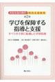 学びを保証する指導と支援