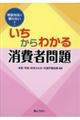 いちからわかる消費者問題