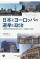 日本とヨーロッパの選挙と政治