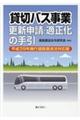 貸切バス事業更新申請・適正化の手引