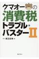 クマオーの消費税トラブル・バスター　２