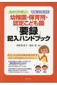 わかりやすい！幼稚園・保育所・認定こども園「要録」記入ハンドブック　平成３０年改訂