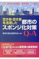 空き地・空き家を活用した都市のスポンジ化対策Ｑ＆Ａ