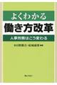 よくわかる働き方改革