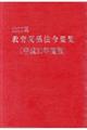 山口県教育関係法令要覧　平成３０年度版