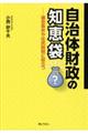 自治体財政の知恵袋