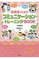 保育者のためのコミュニケーション・トレーニングＢＯＯＫ