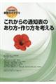 これからの通知表のあり方・作り方を考える