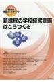 新課程の学校経営計画はこうつくる